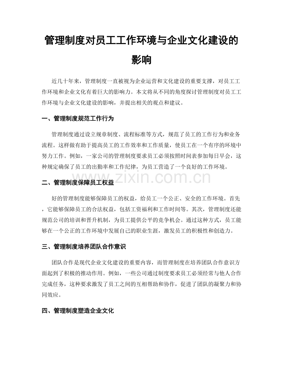 管理制度对员工工作环境与企业文化建设的影响.docx_第1页