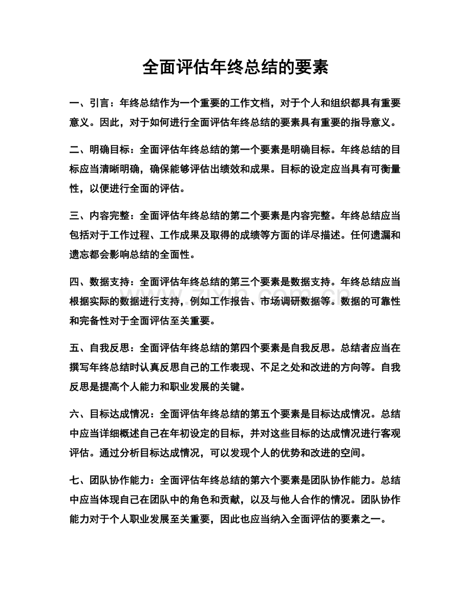 全面评估年终总结的要素.docx_第1页