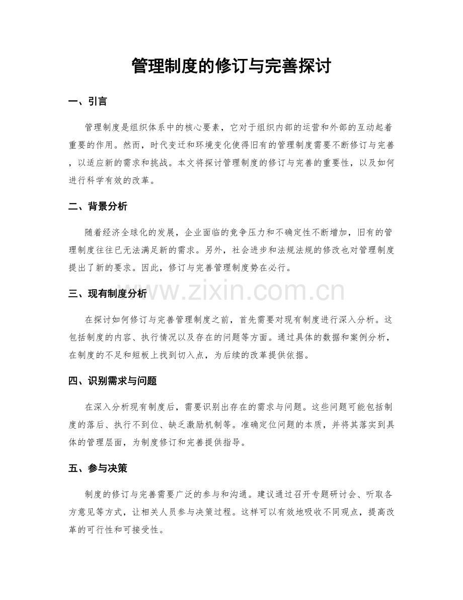 管理制度的修订与完善探讨.docx_第1页