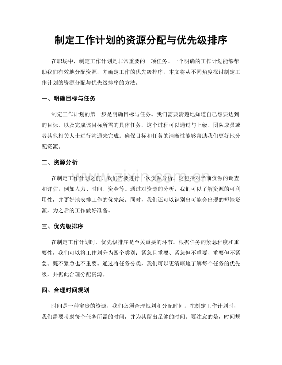 制定工作计划的资源分配与优先级排序.docx_第1页