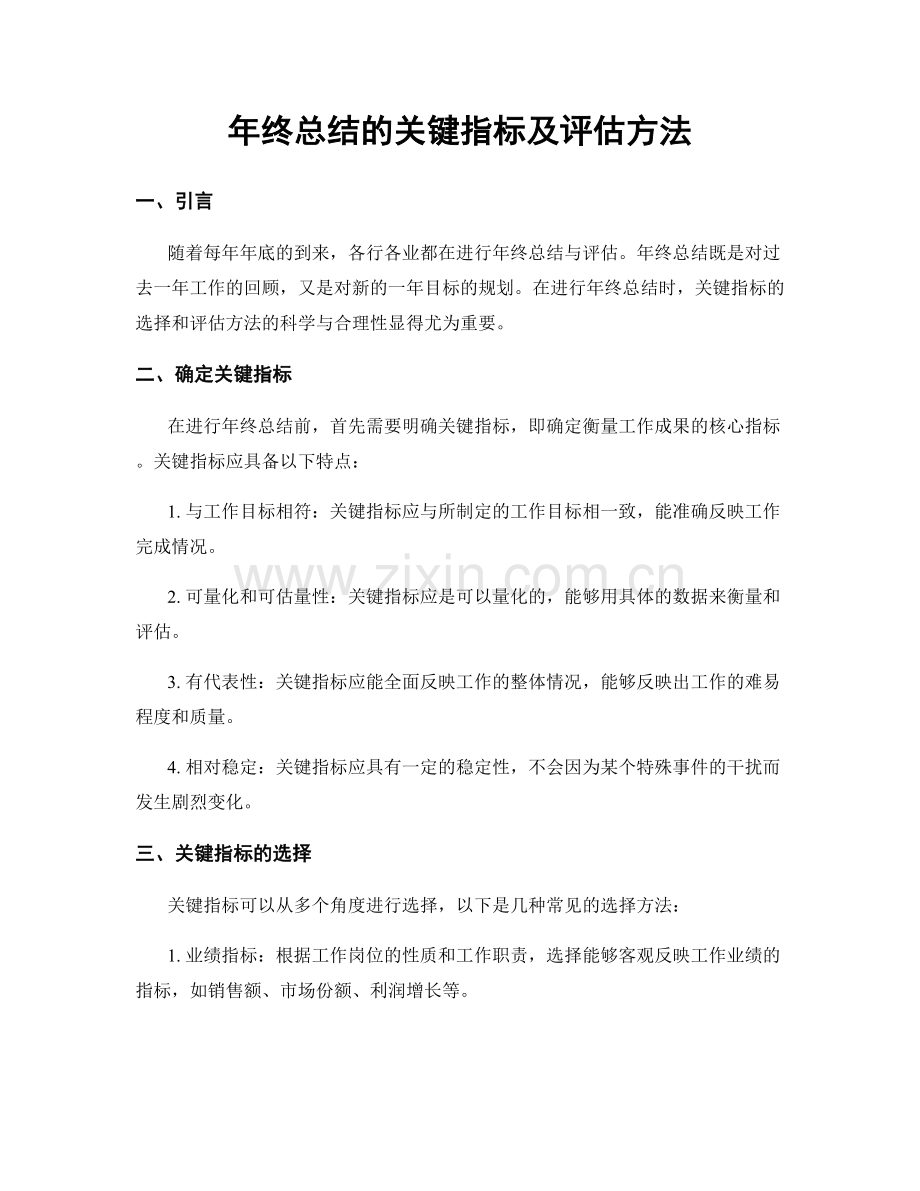 年终总结的关键指标及评估方法.docx_第1页