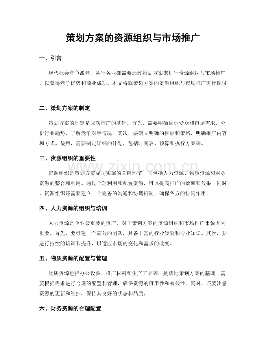 策划方案的资源组织与市场推广.docx_第1页