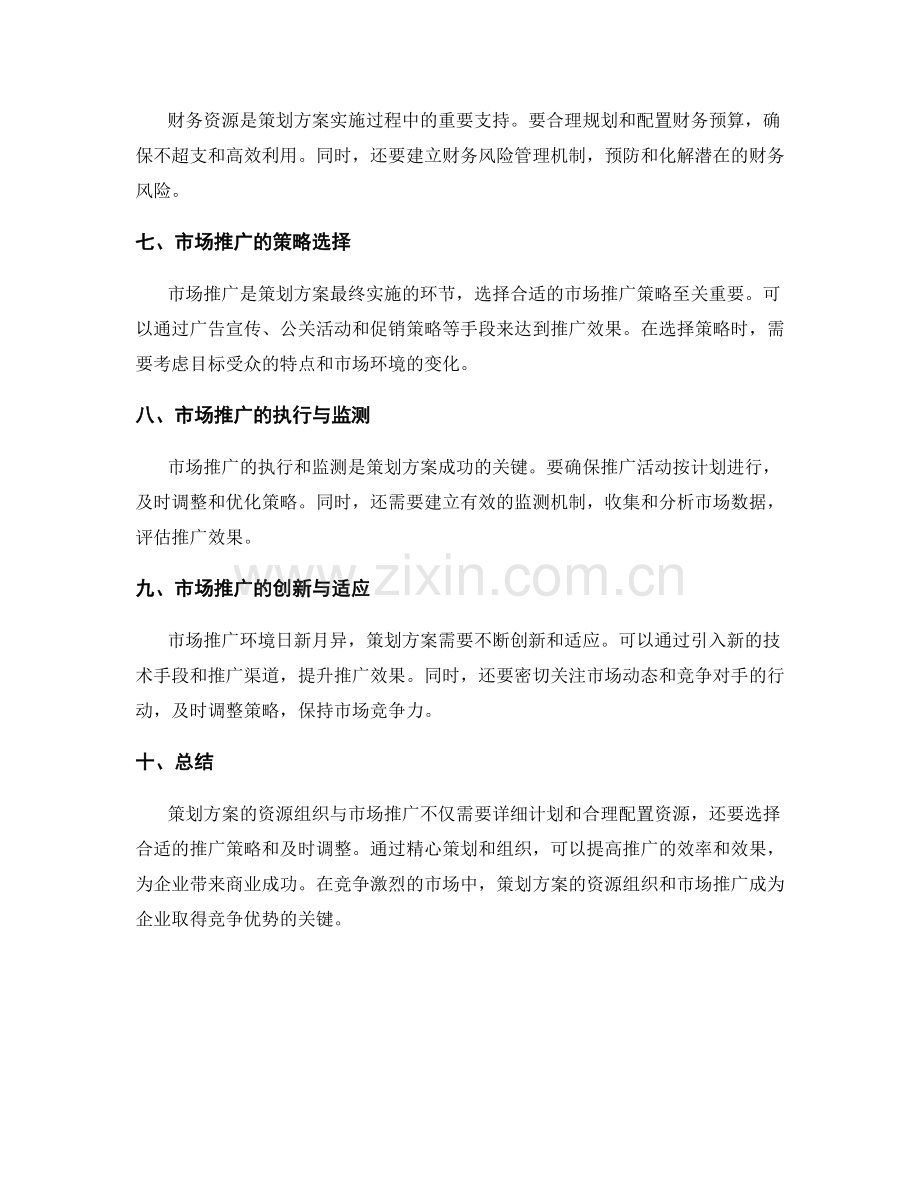 策划方案的资源组织与市场推广.docx_第2页