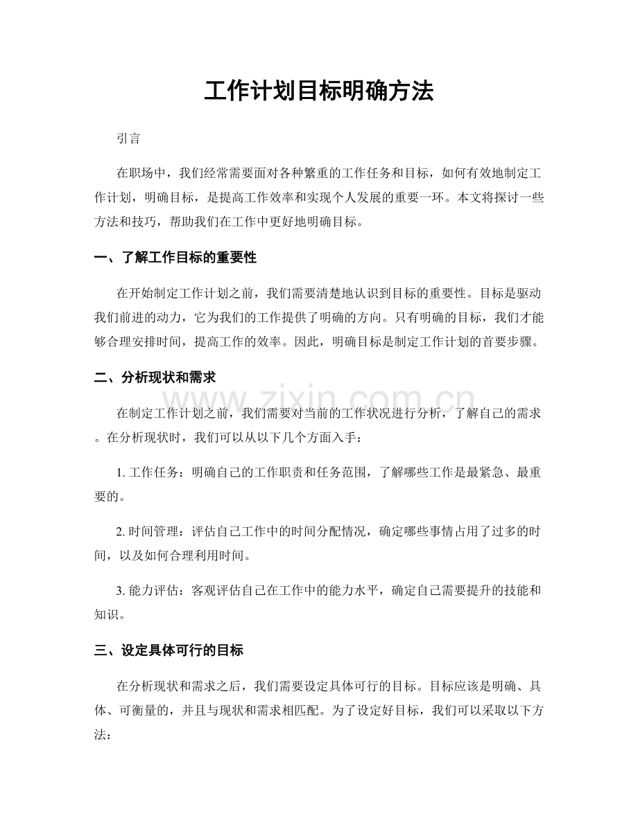 工作计划目标明确方法.docx_第1页