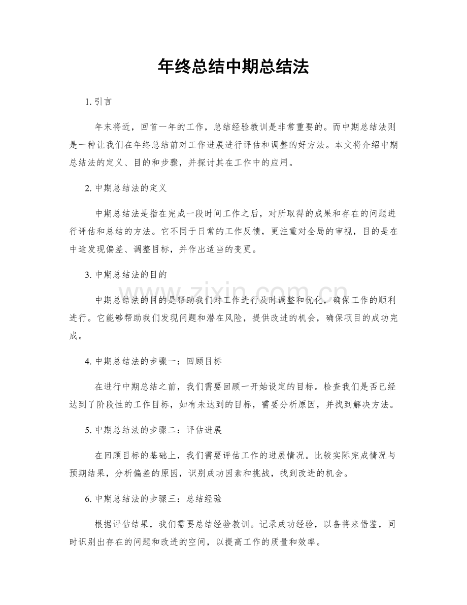 年终总结中期总结法.docx_第1页