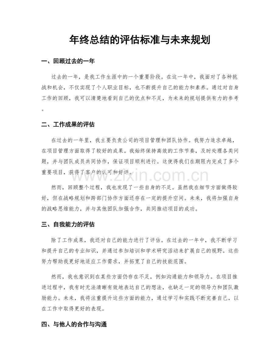 年终总结的评估标准与未来规划.docx_第1页