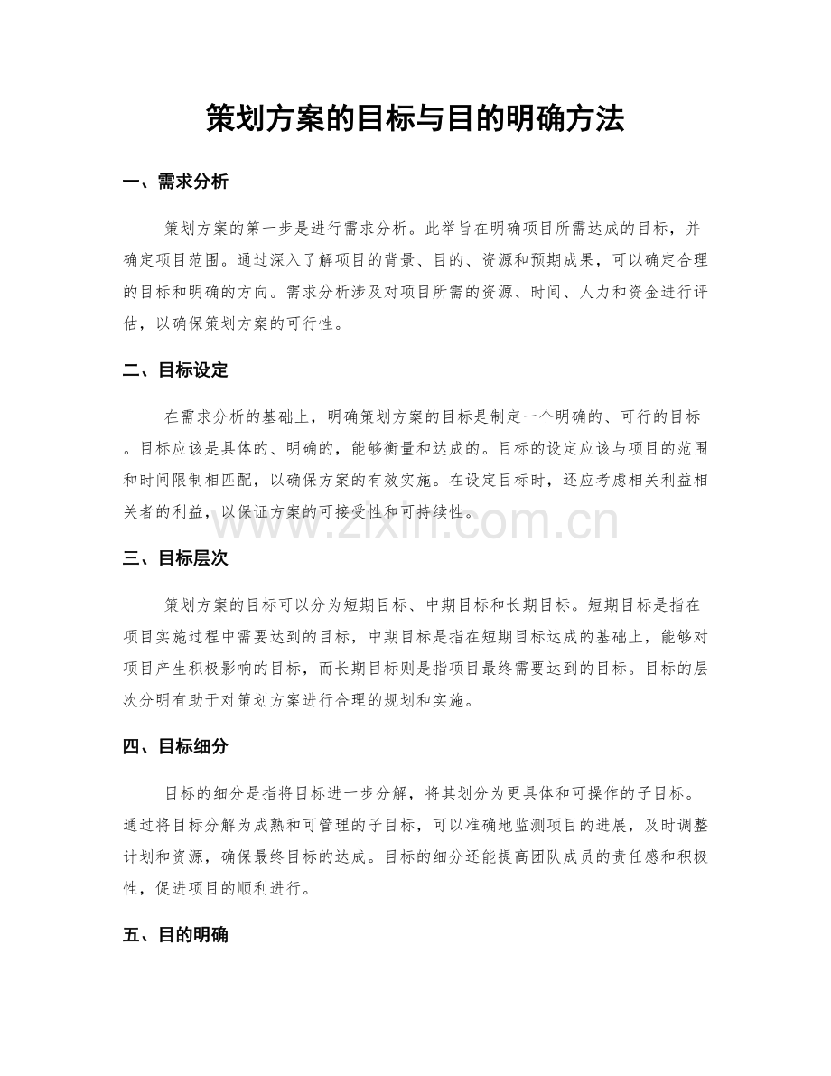 策划方案的目标与目的明确方法.docx_第1页