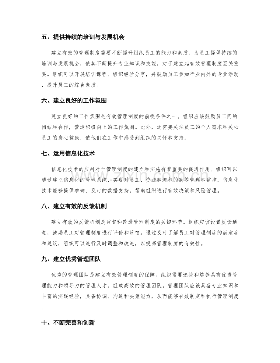 建立有效管理制度的路径与途径.docx_第2页