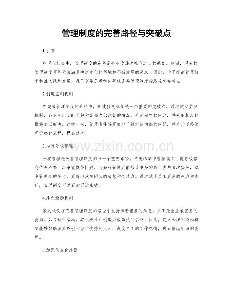 管理制度的完善路径与突破点.docx_第1页