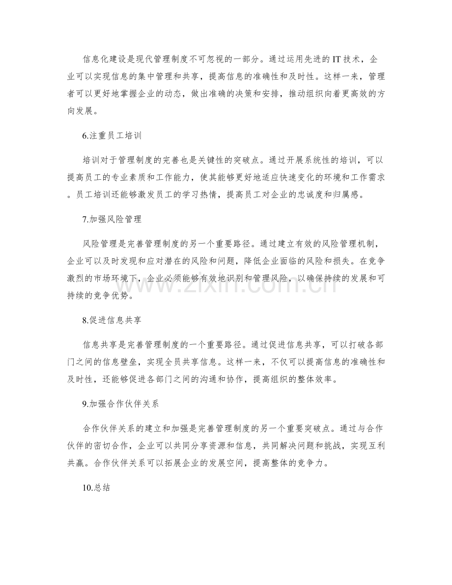 管理制度的完善路径与突破点.docx_第2页