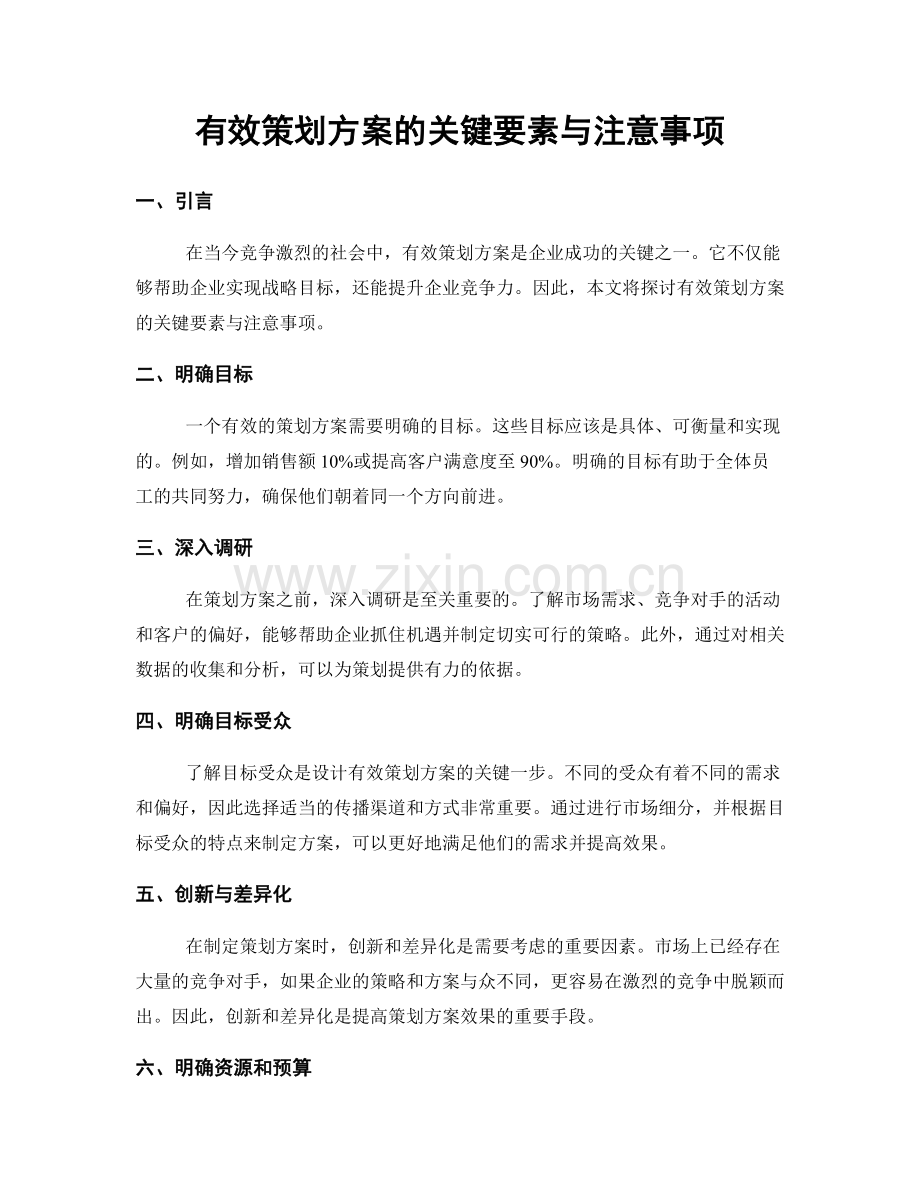 有效策划方案的关键要素与注意事项.docx_第1页