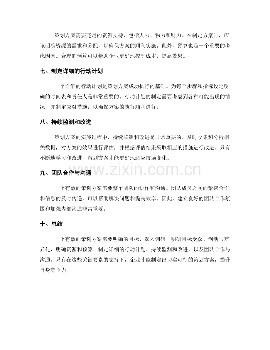 有效策划方案的关键要素与注意事项.docx_第2页