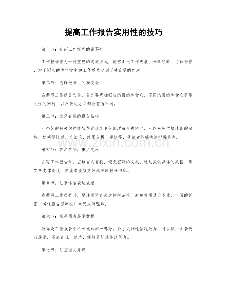 提高工作报告实用性的技巧.docx_第1页