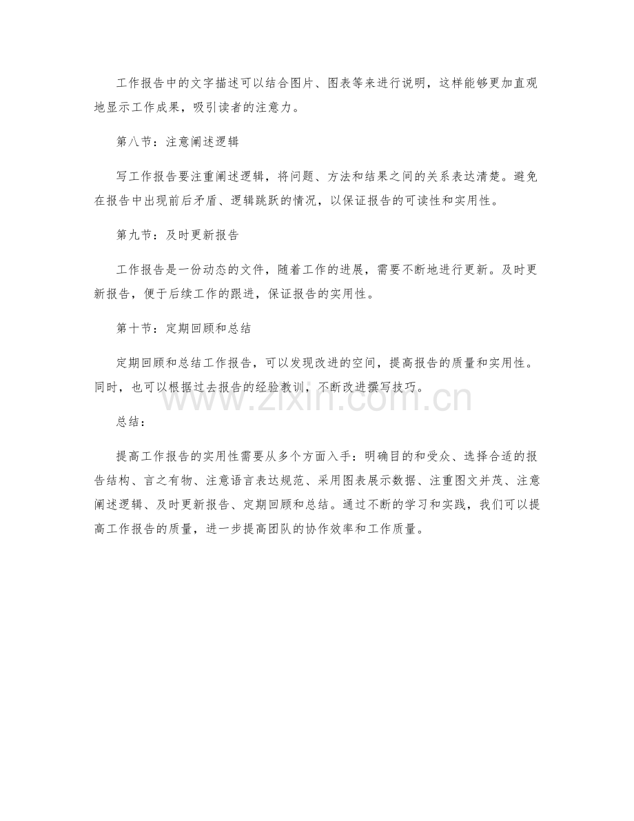 提高工作报告实用性的技巧.docx_第2页