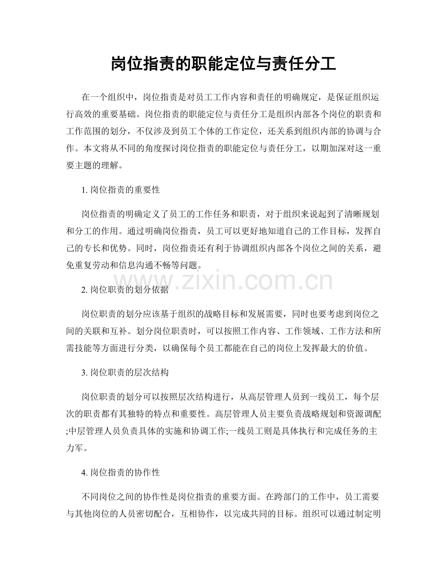 岗位职责的职能定位与责任分工.docx_第1页