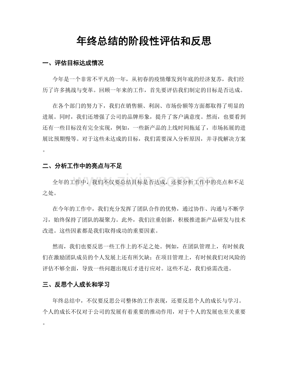 年终总结的阶段性评估和反思.docx_第1页