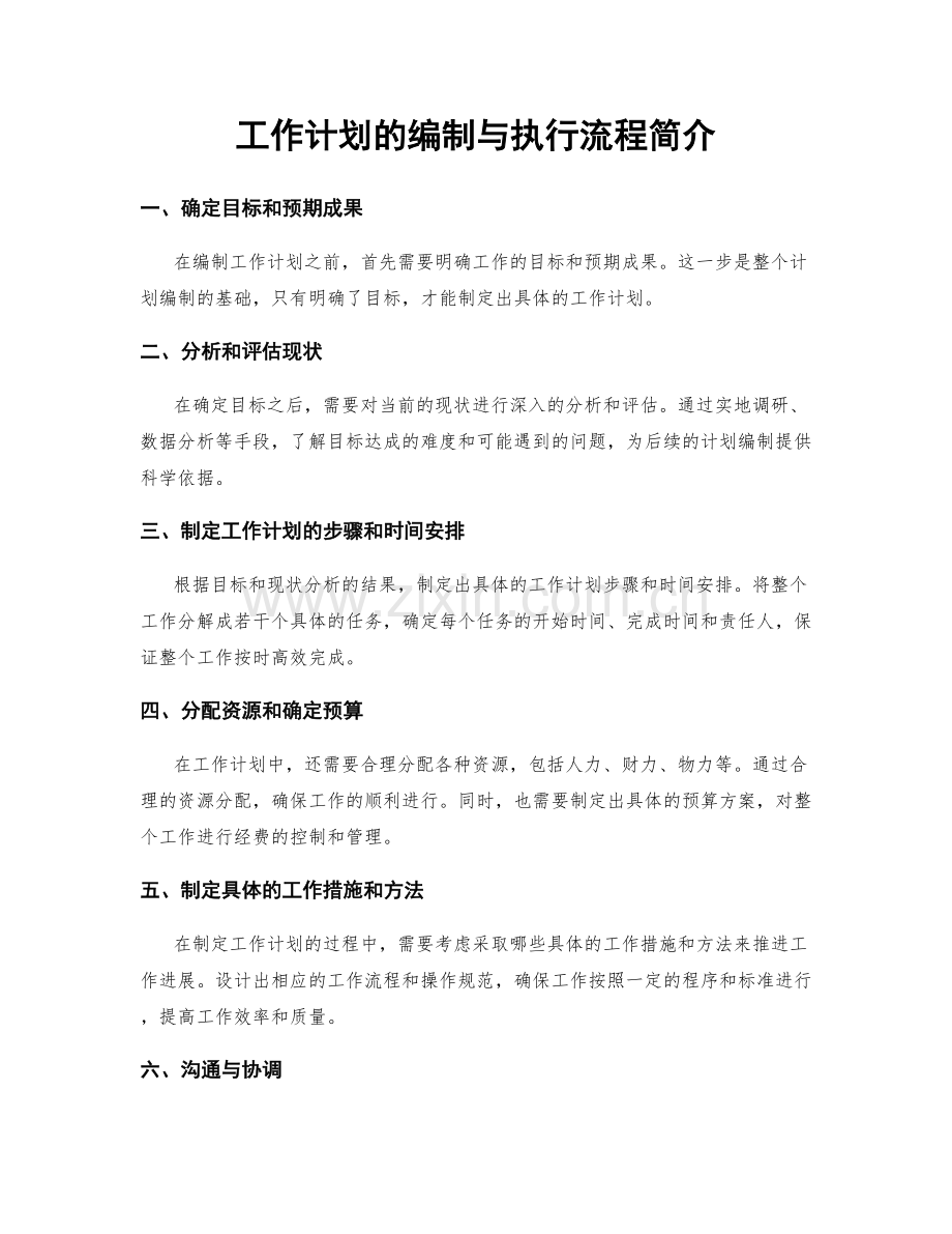 工作计划的编制与执行流程简介.docx_第1页