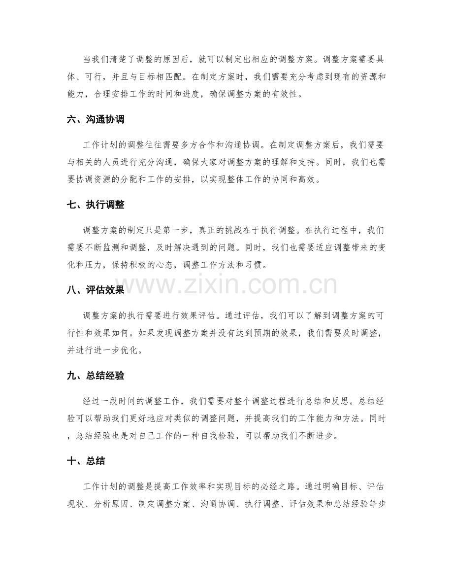 工作计划的调整.docx_第2页