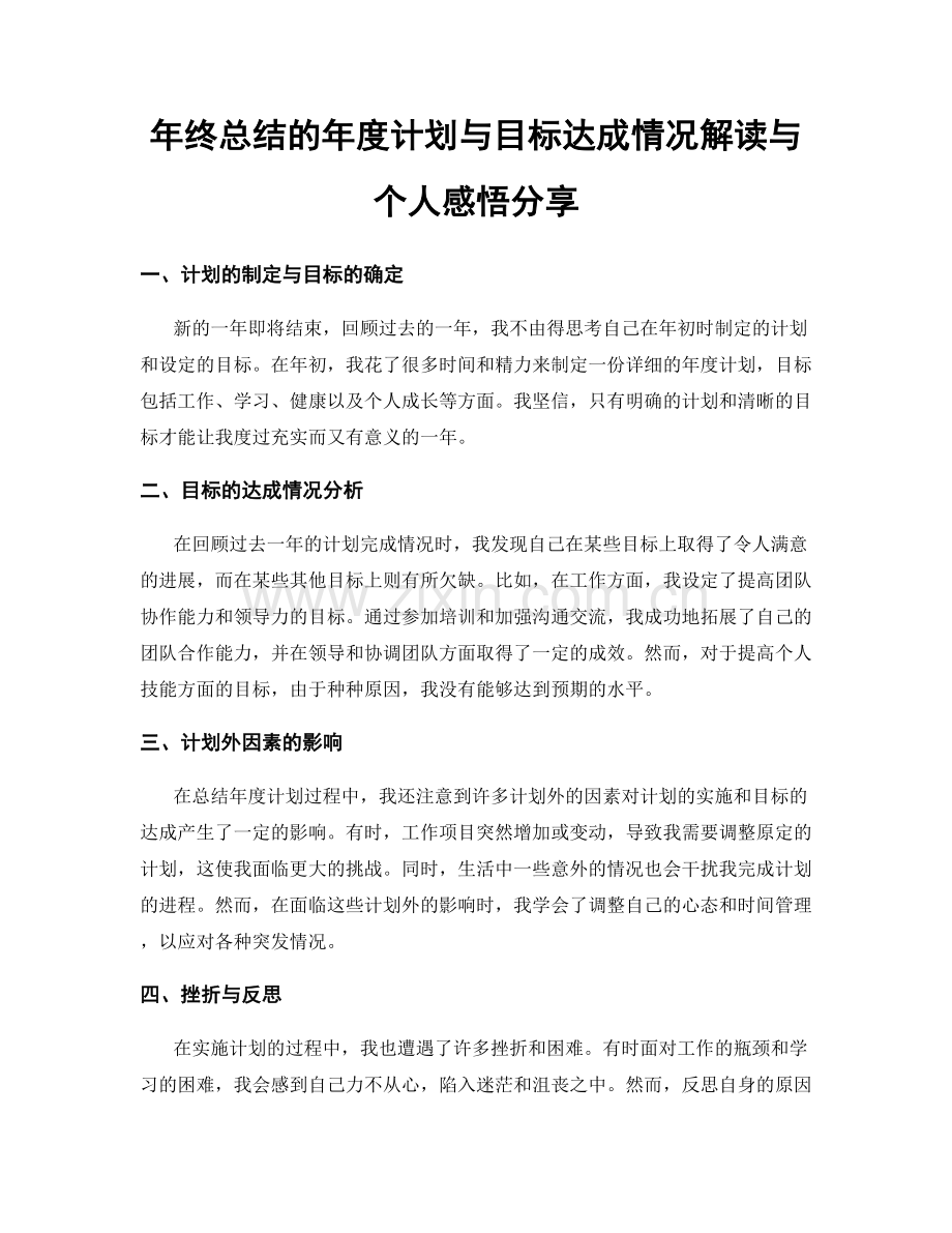 年终总结的年度计划与目标达成情况解读与个人感悟分享.docx_第1页