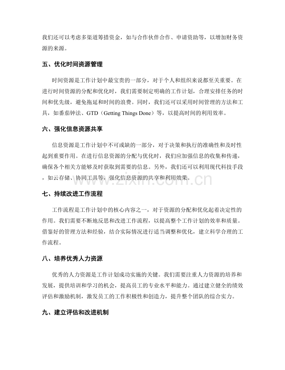 工作计划的资源分配与优化思路.docx_第2页