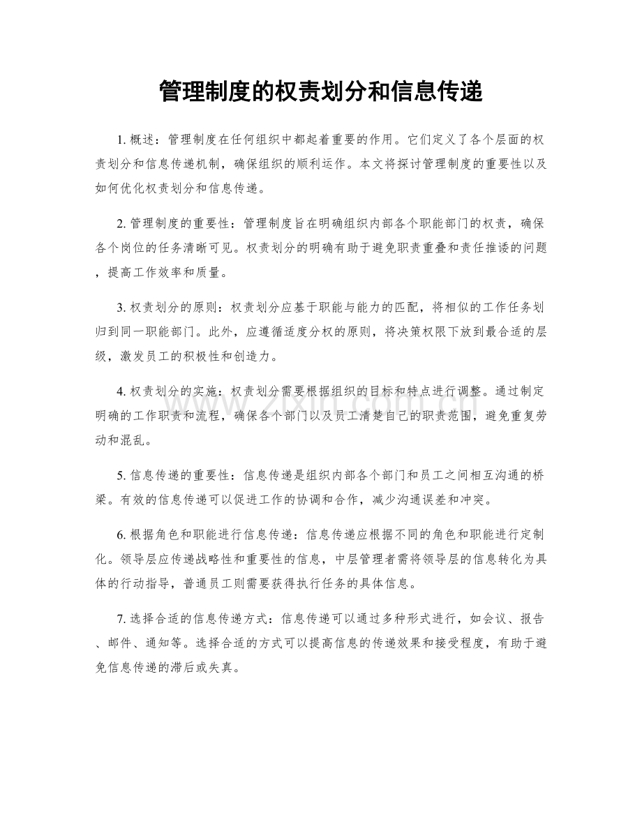 管理制度的权责划分和信息传递.docx_第1页