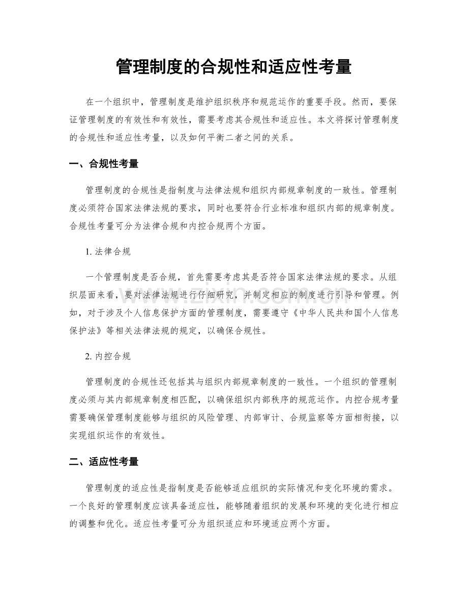 管理制度的合规性和适应性考量.docx_第1页