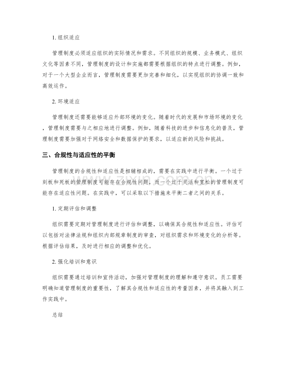 管理制度的合规性和适应性考量.docx_第2页