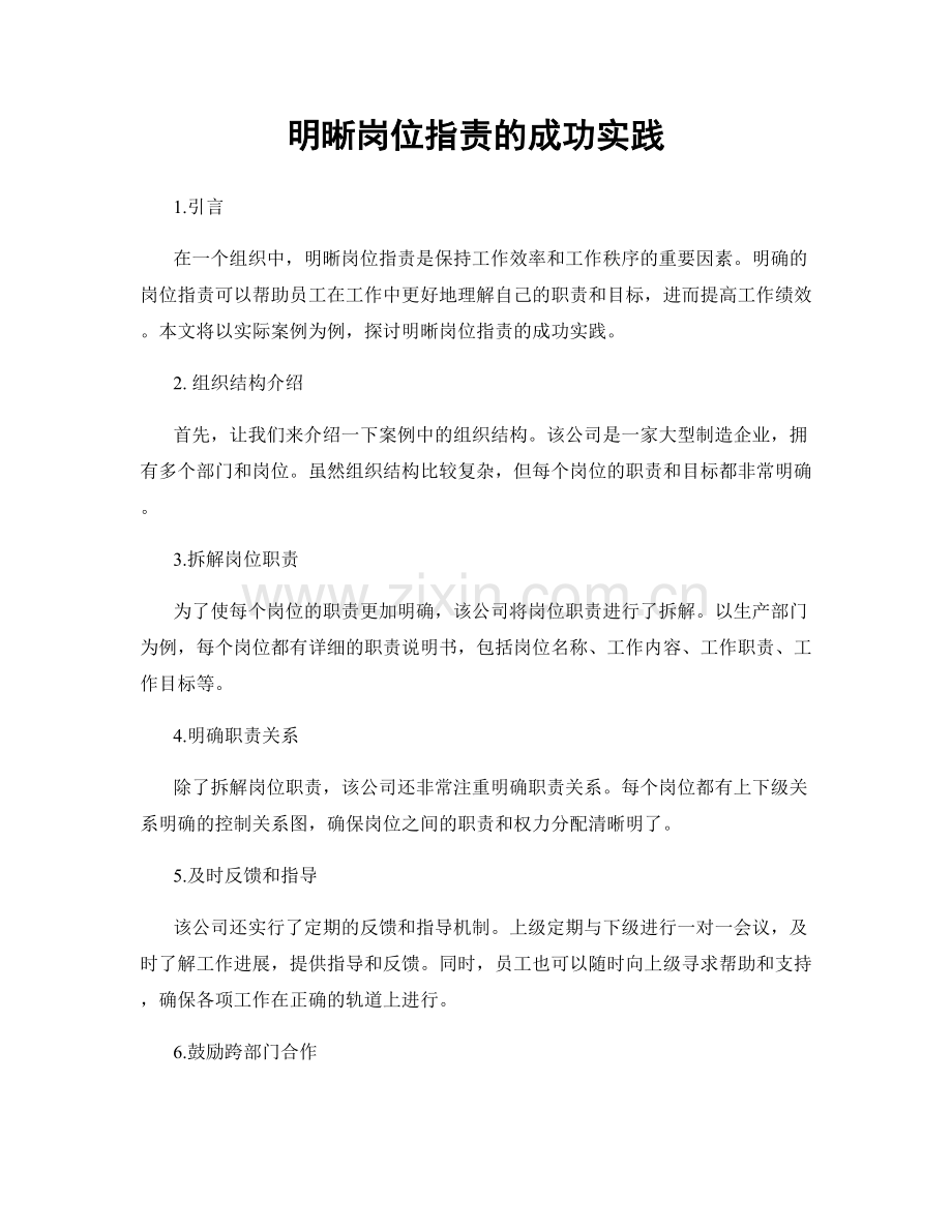 明晰岗位职责的成功实践.docx_第1页