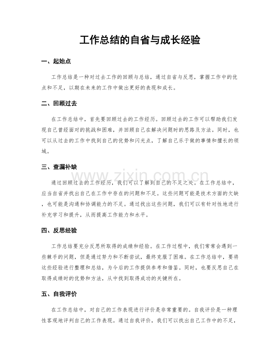 工作总结的自省与成长经验.docx_第1页