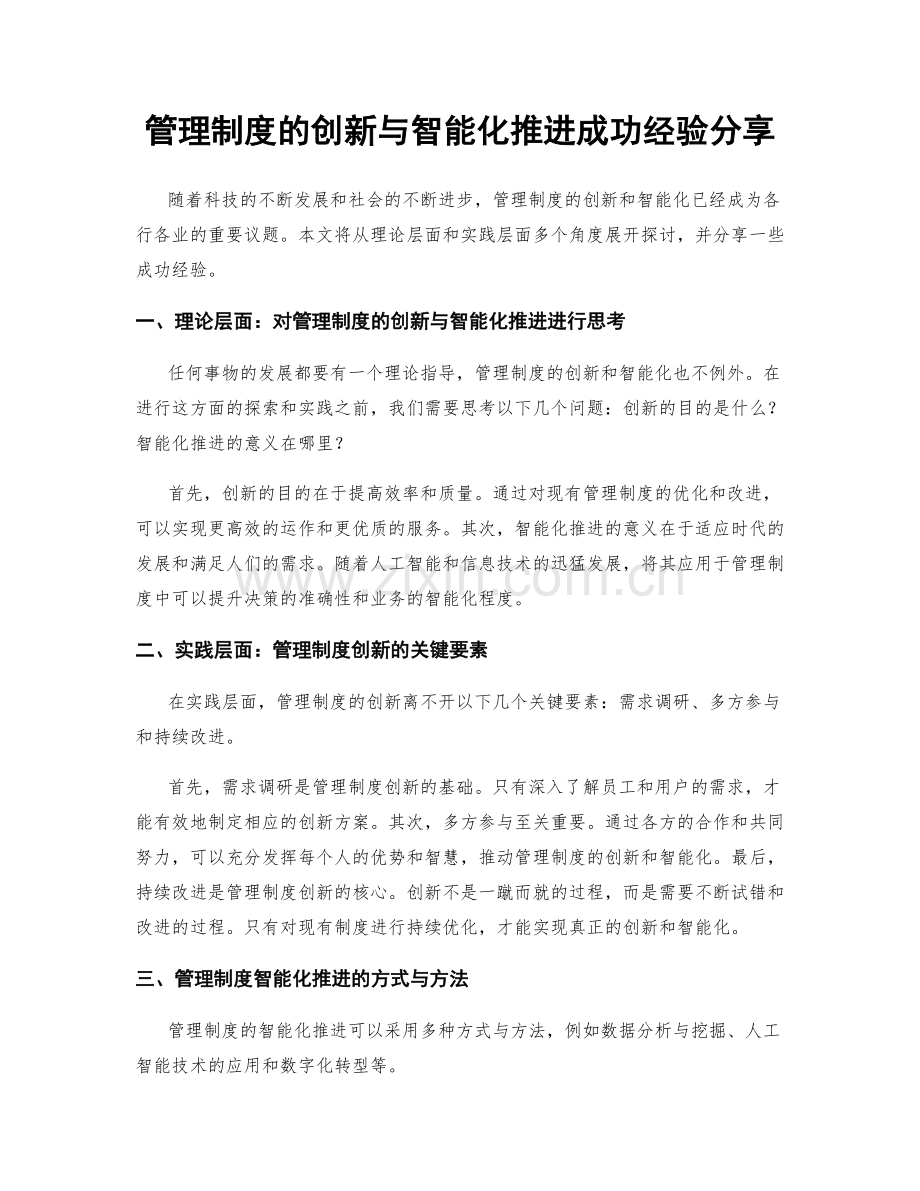 管理制度的创新与智能化推进成功经验分享.docx_第1页