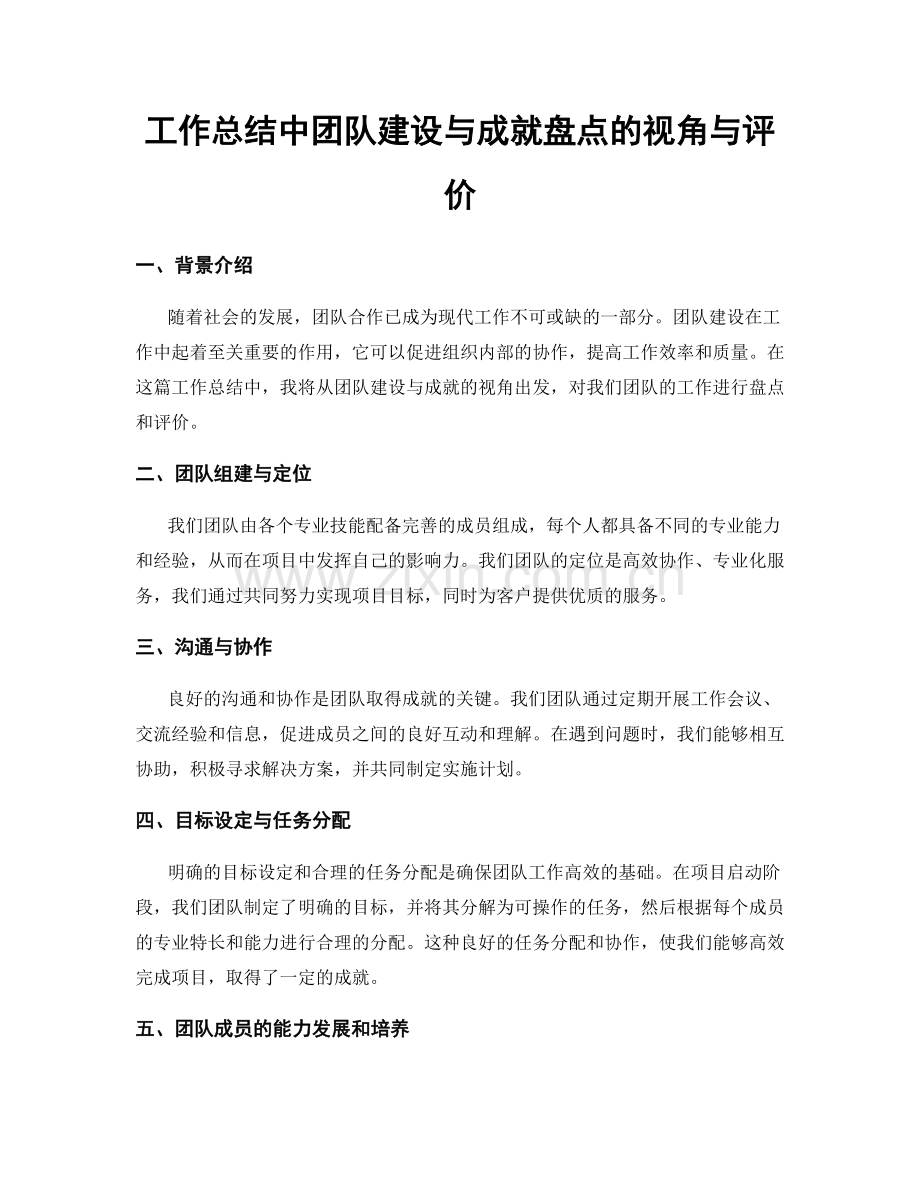 工作总结中团队建设与成就盘点的视角与评价.docx_第1页