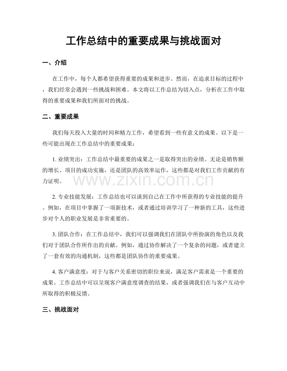 工作总结中的重要成果与挑战面对.docx_第1页