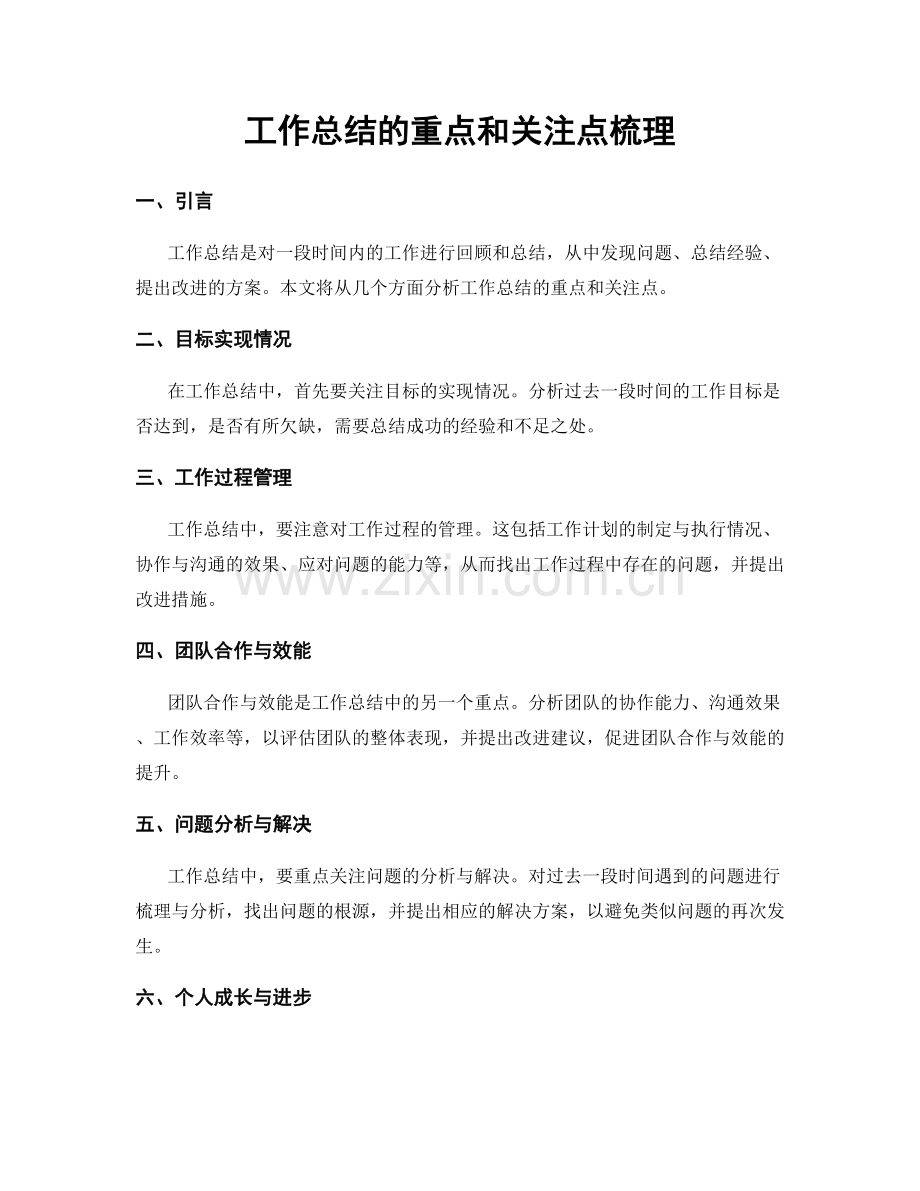 工作总结的重点和关注点梳理.docx_第1页