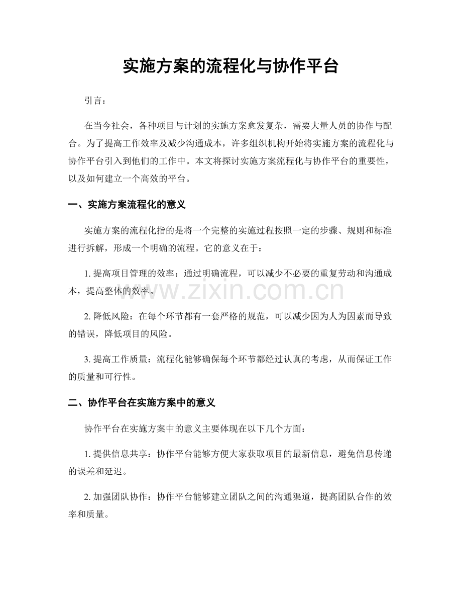 实施方案的流程化与协作平台.docx_第1页