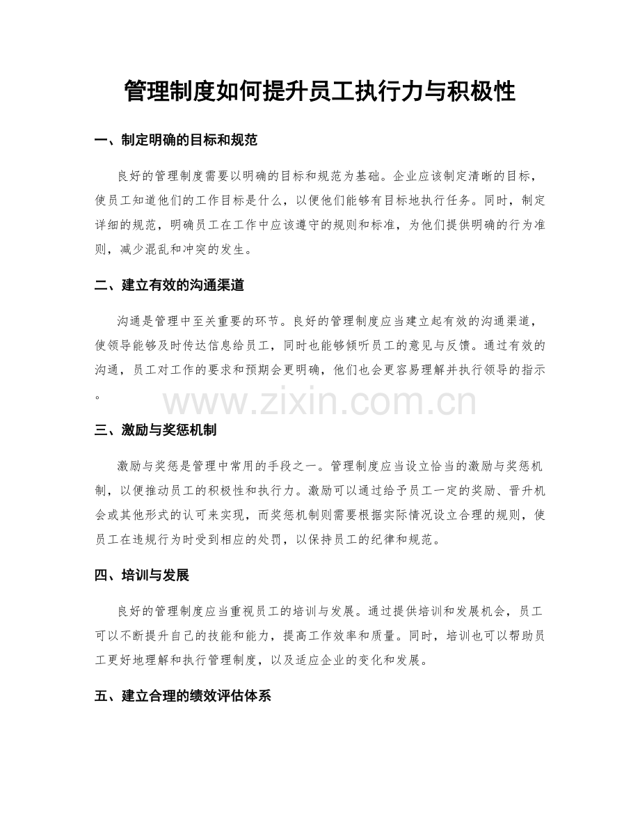 管理制度如何提升员工执行力与积极性.docx_第1页