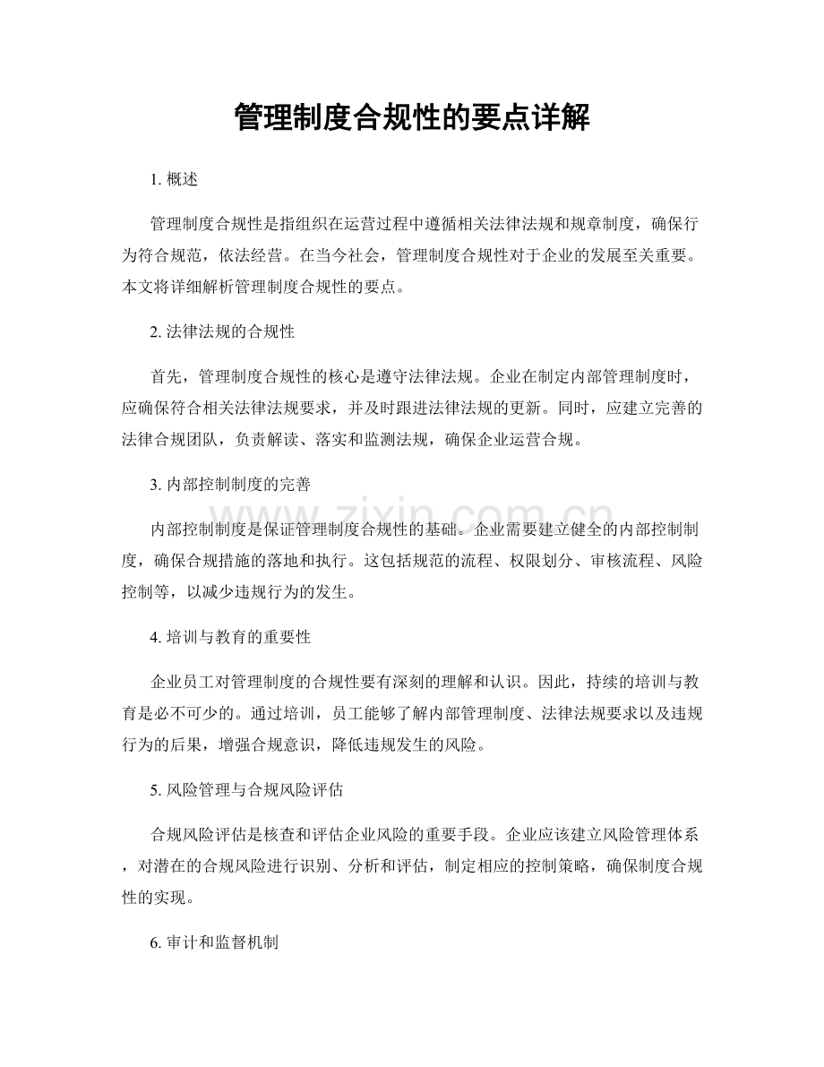 管理制度合规性的要点详解.docx_第1页