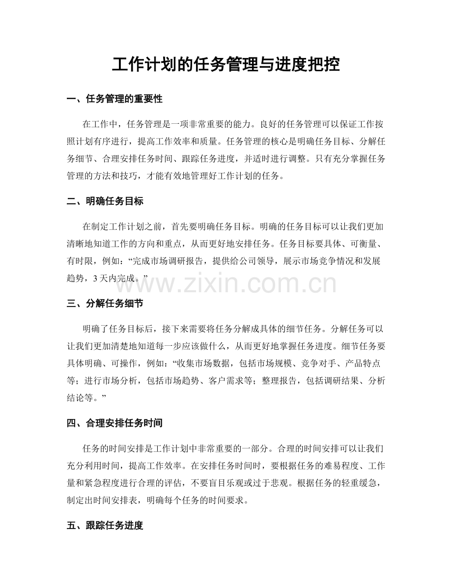 工作计划的任务管理与进度把控.docx_第1页