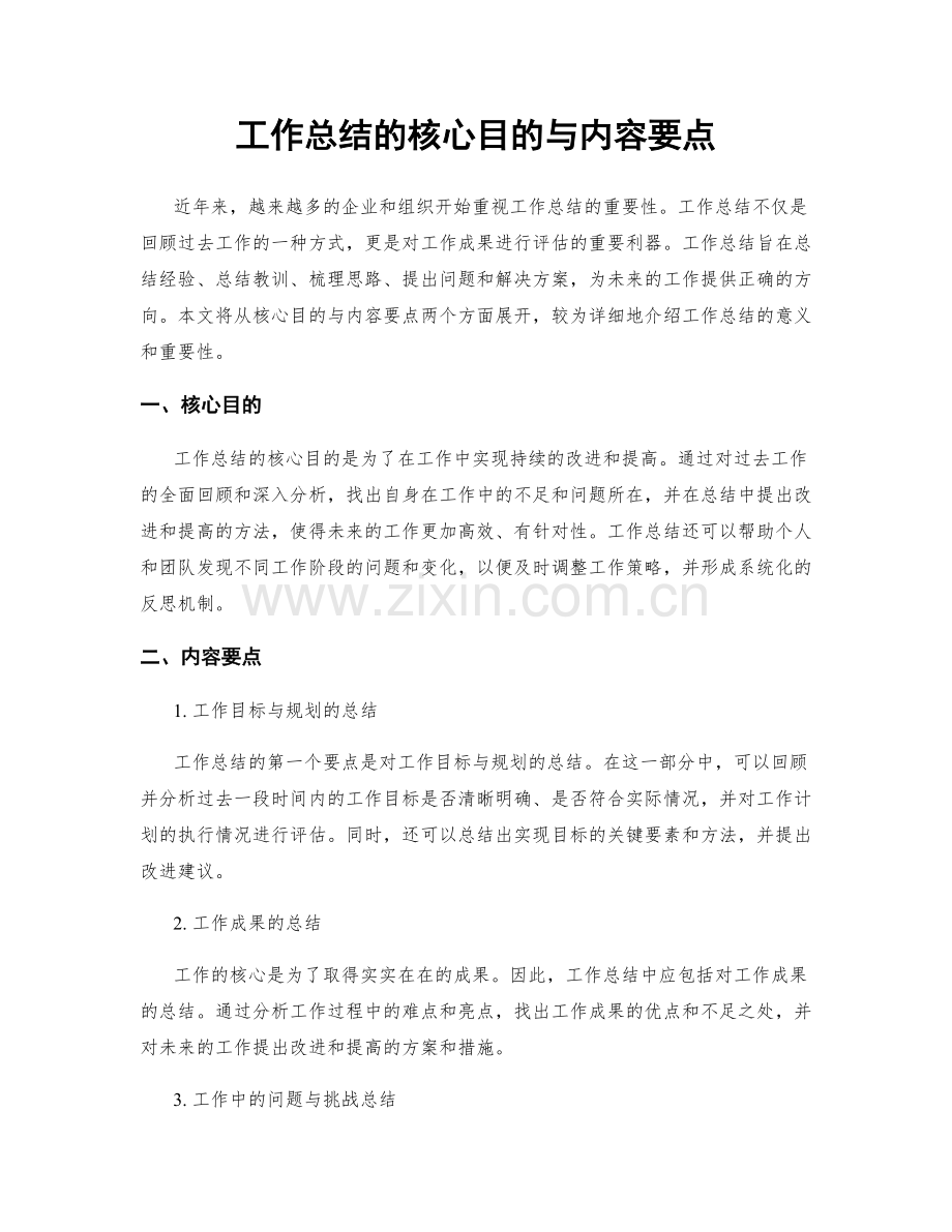 工作总结的核心目的与内容要点.docx_第1页