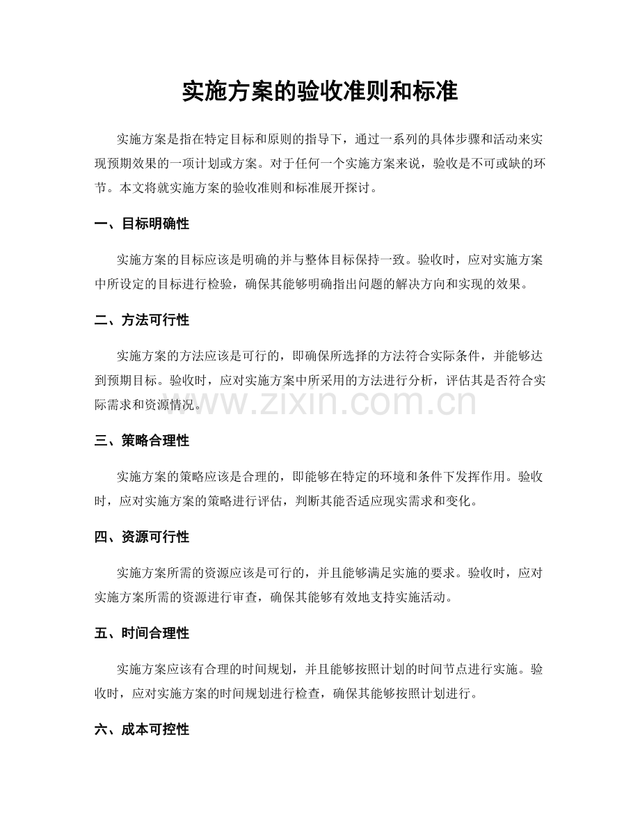 实施方案的验收准则和标准.docx_第1页