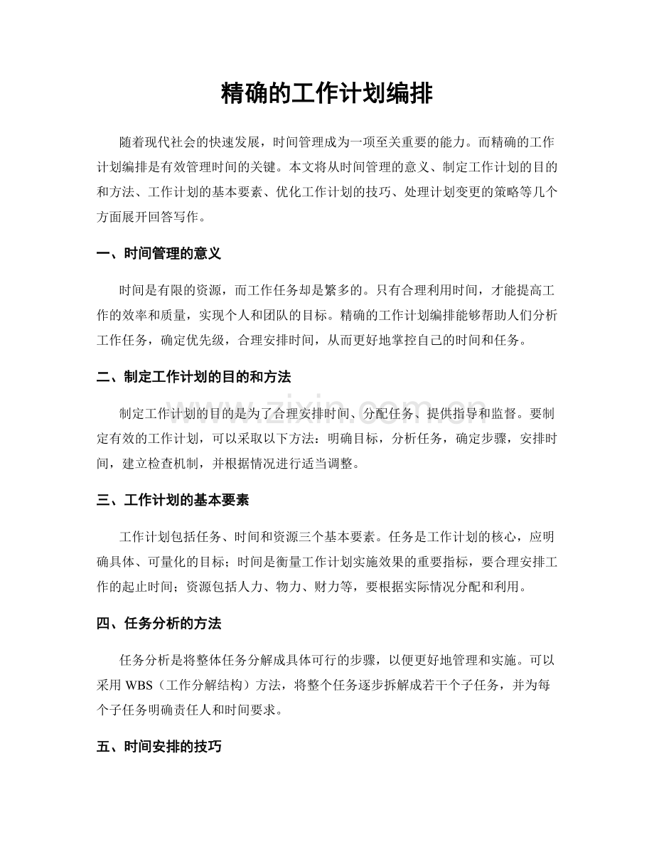 精确的工作计划编排.docx_第1页