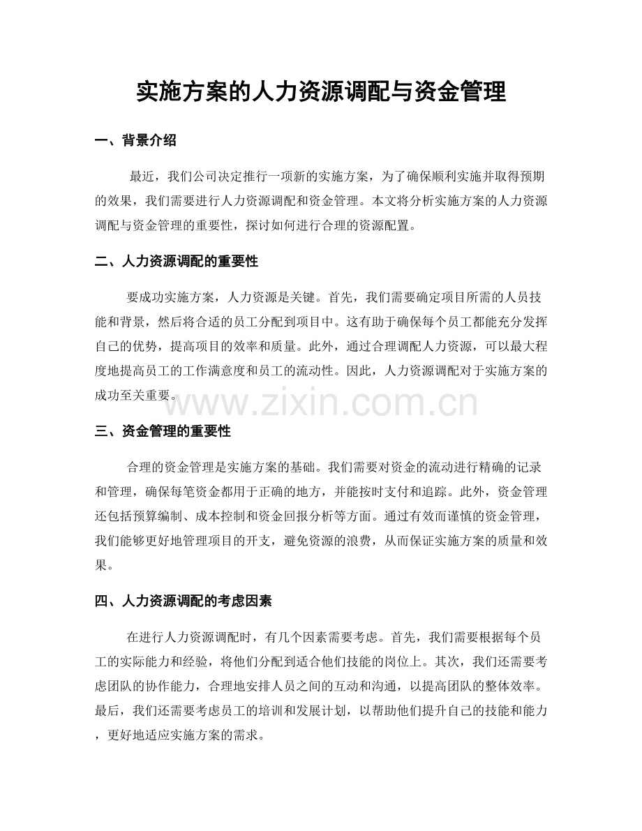 实施方案的人力资源调配与资金管理.docx_第1页