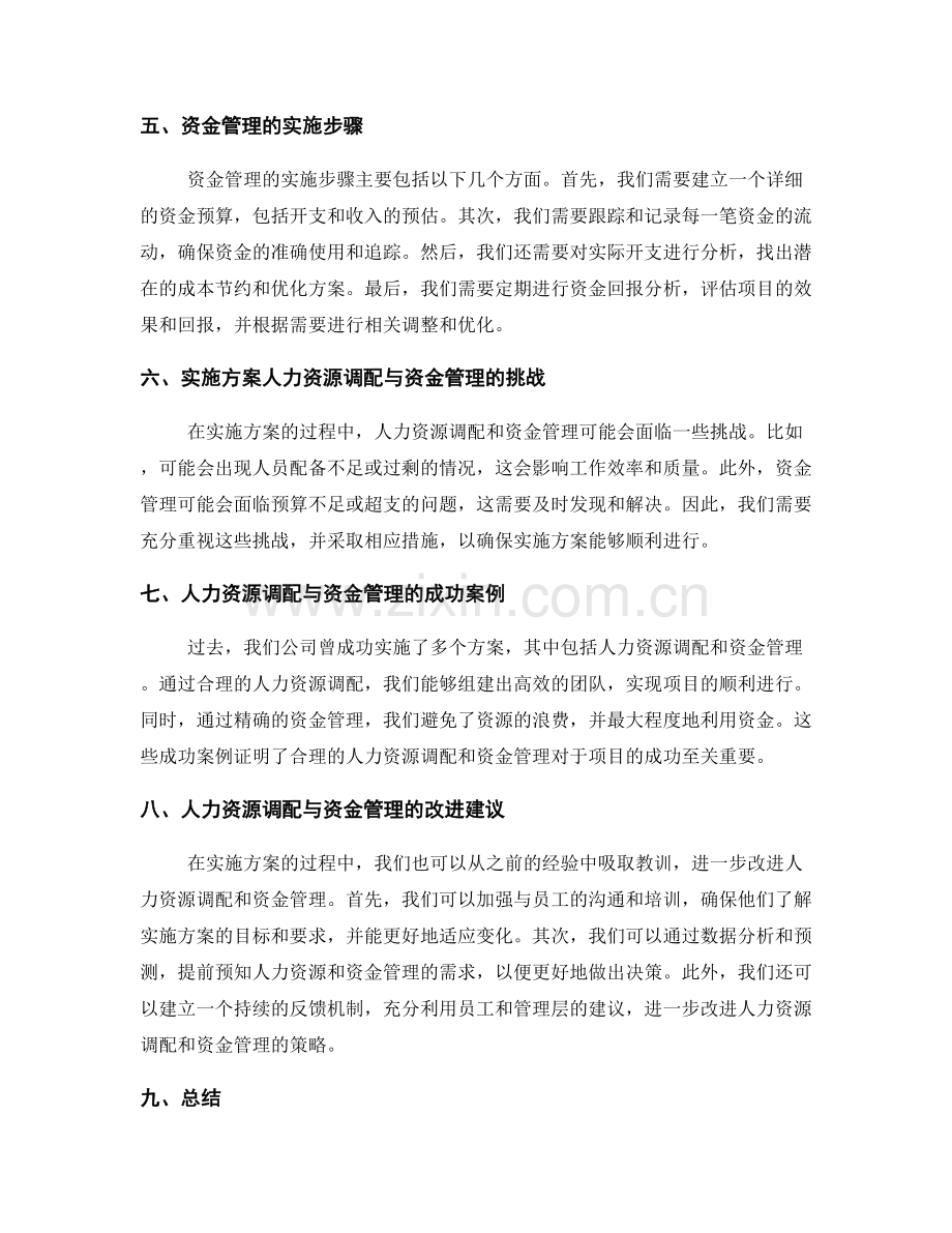 实施方案的人力资源调配与资金管理.docx_第2页