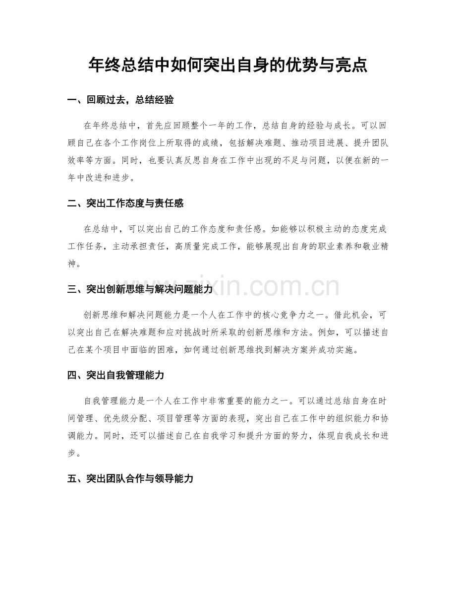 年终总结中如何突出自身的优势与亮点.docx_第1页