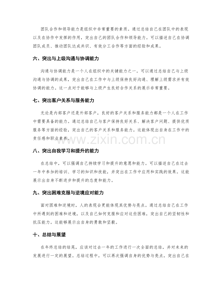 年终总结中如何突出自身的优势与亮点.docx_第2页