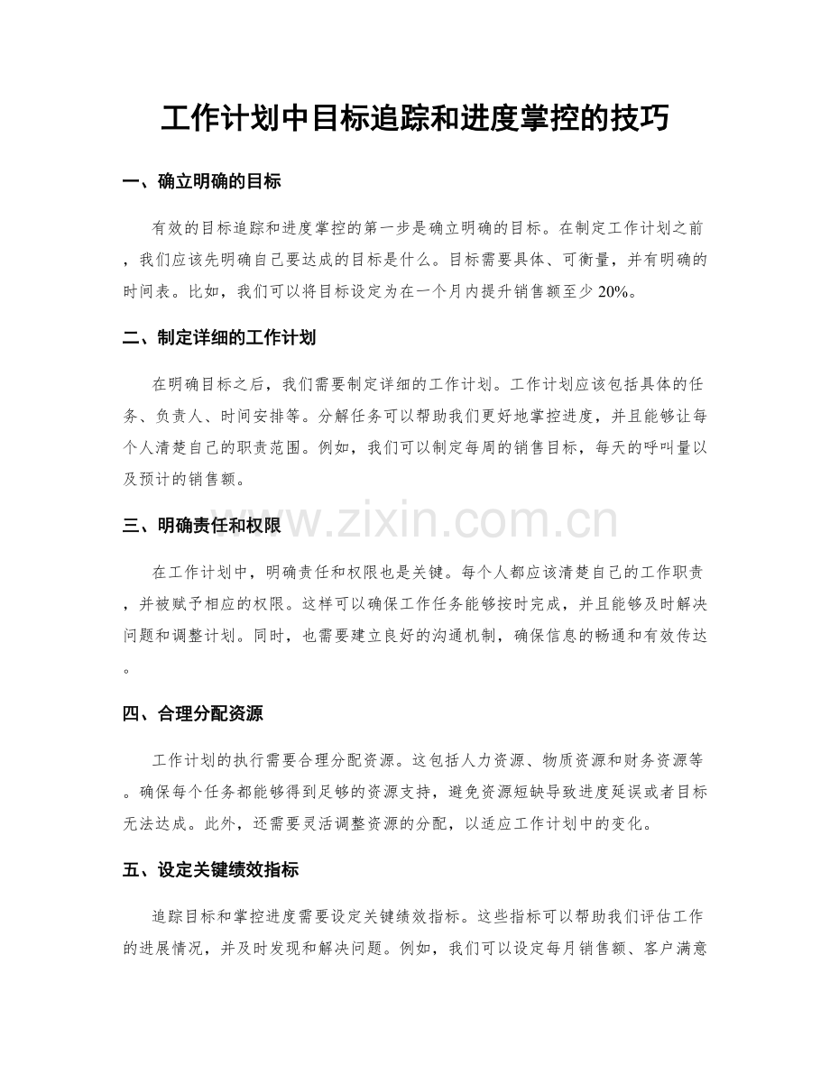 工作计划中目标追踪和进度掌控的技巧.docx_第1页