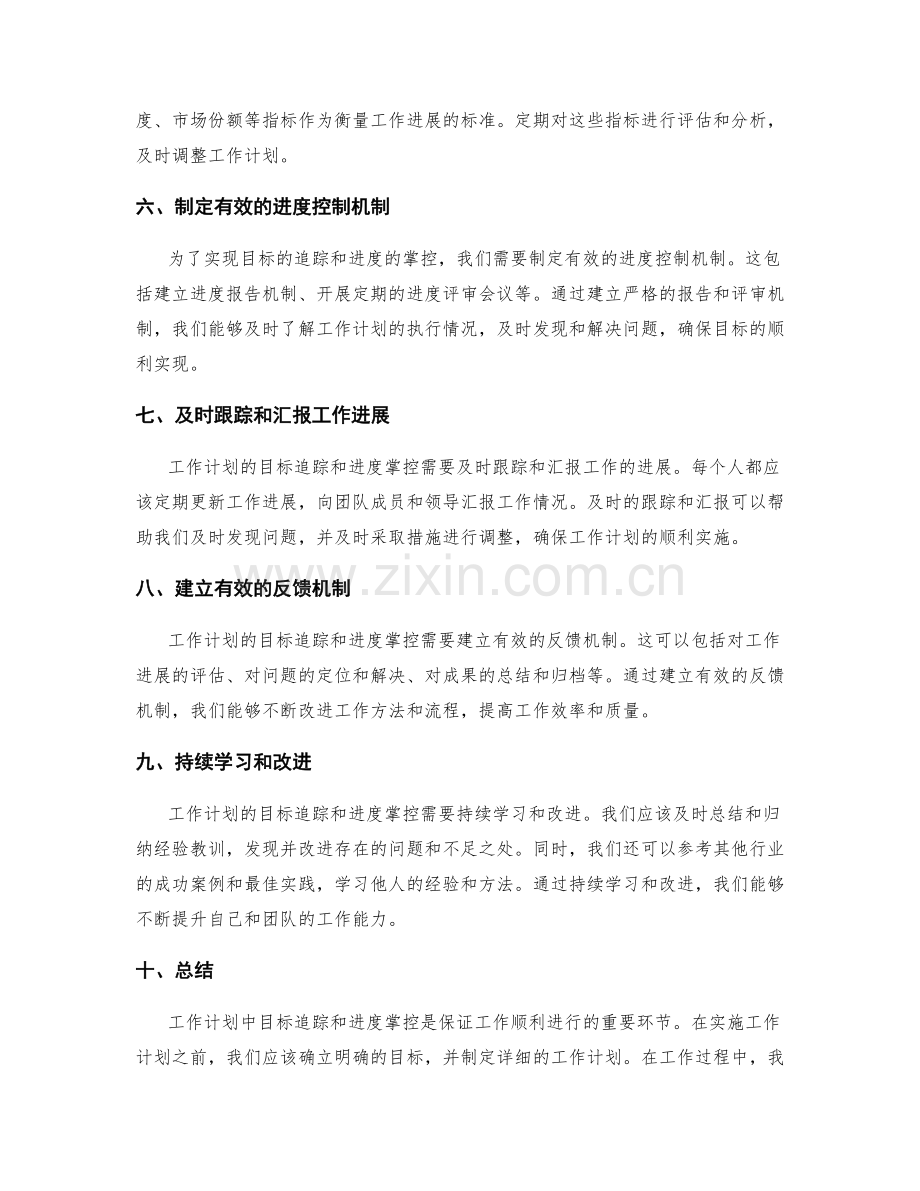 工作计划中目标追踪和进度掌控的技巧.docx_第2页