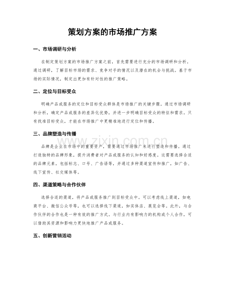 策划方案的市场推广方案.docx_第1页