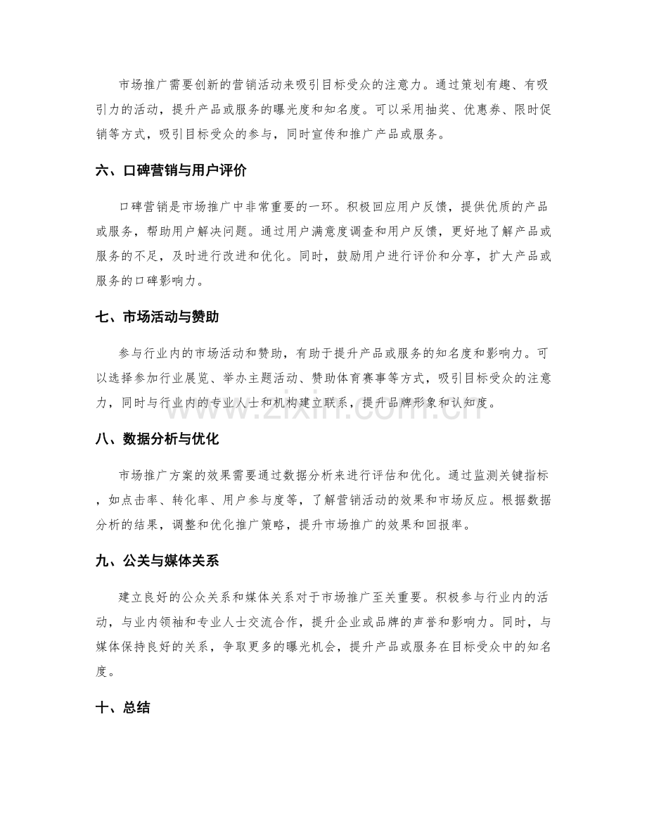 策划方案的市场推广方案.docx_第2页