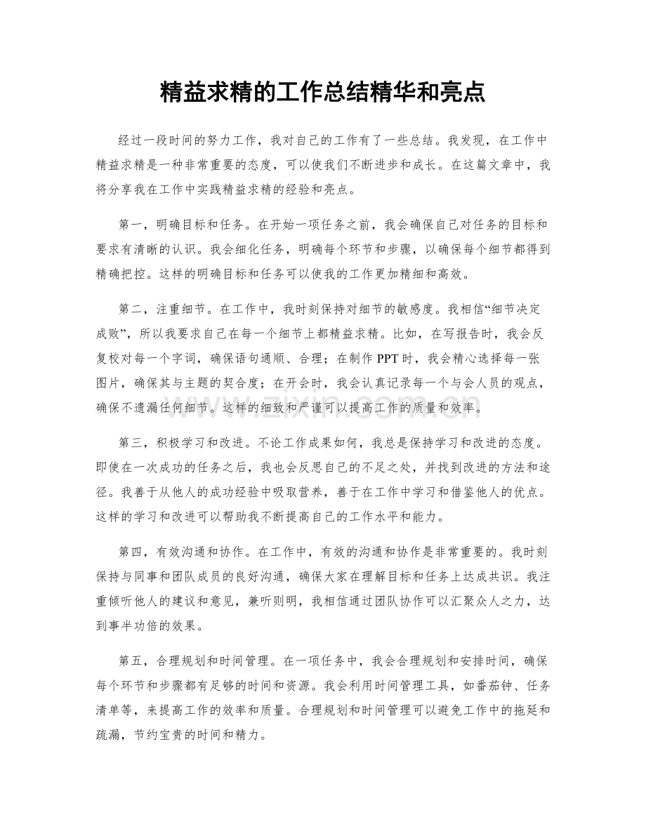 精益求精的工作总结精华和亮点.docx_第1页