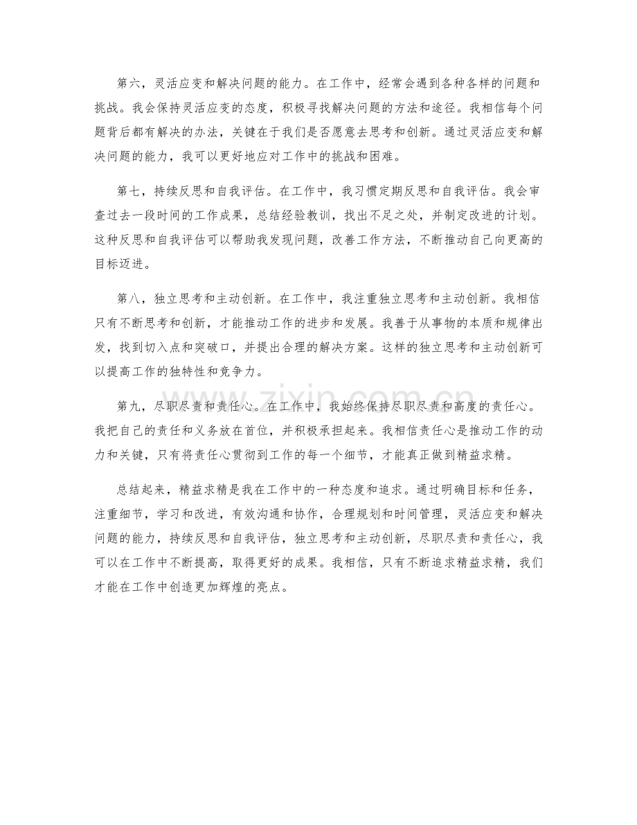 精益求精的工作总结精华和亮点.docx_第2页